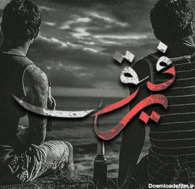  پروف ست رفیق پسرونه شاخ