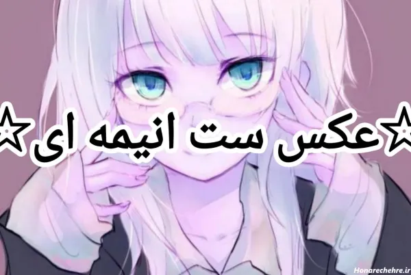  پروف ست انیمه ای عاشقانه