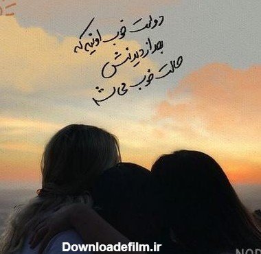  عکس سه نفره رفیق برای پروفایل