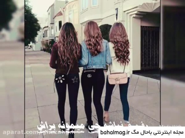  عکس سه دختر رفیق