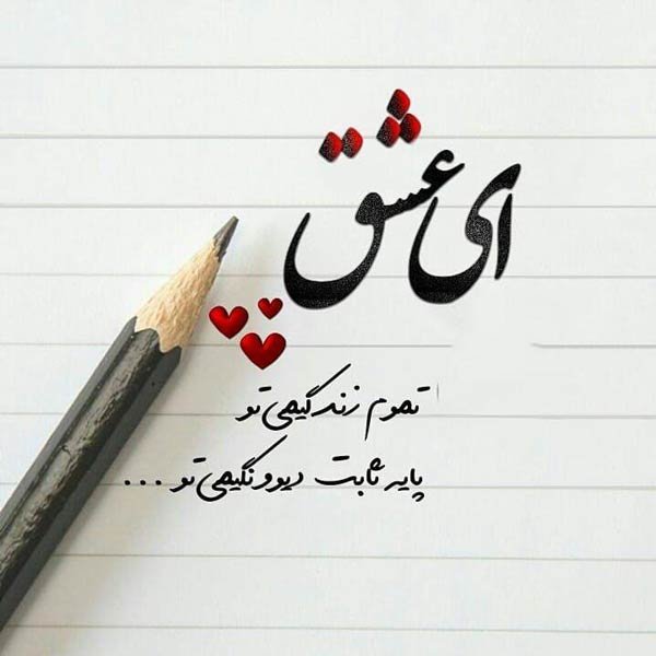  تصاویر عاشقانه با متن