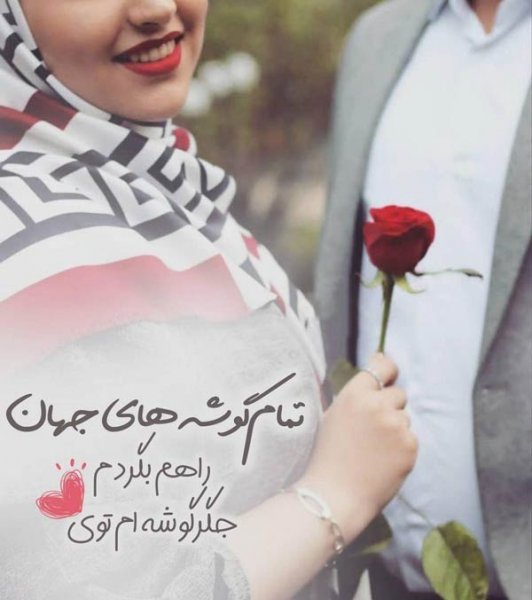  تصاویر عاشقانه با متن