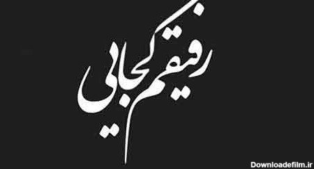  عکس پروفایل جدایی از رفیق