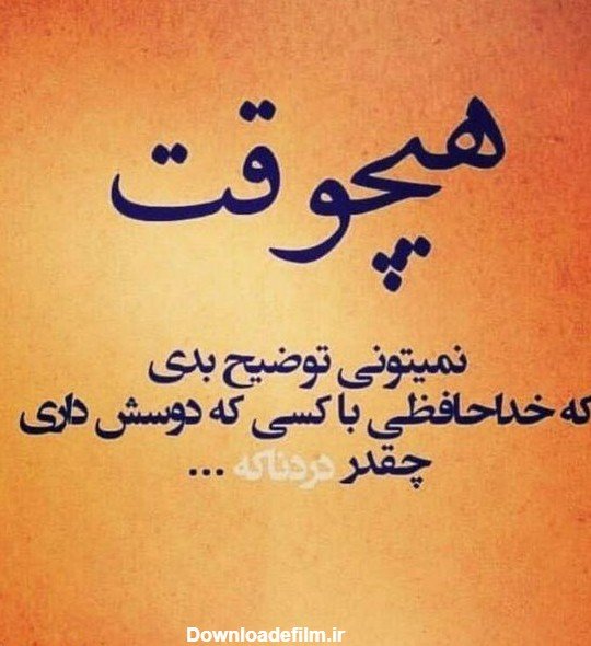  عکس پروفایل جدایی از رفیق