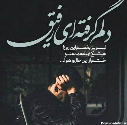  عکس پروفایل جدایی از رفیق