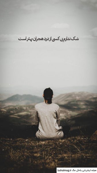  عکس جدایی و تنهایی