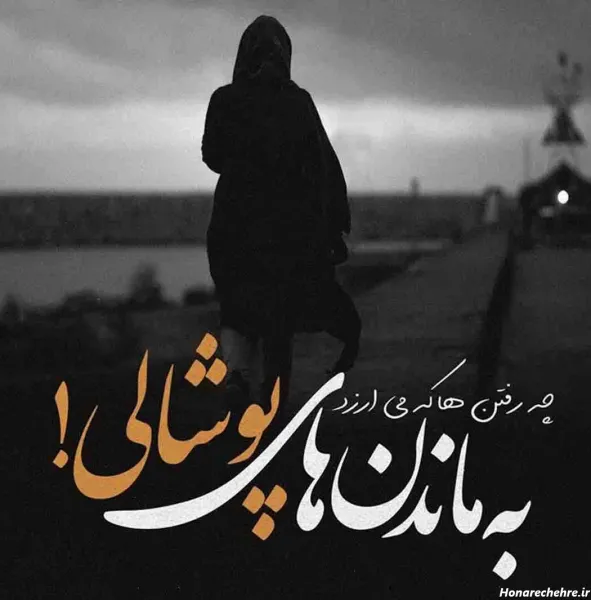  عکس جدایی غمگین