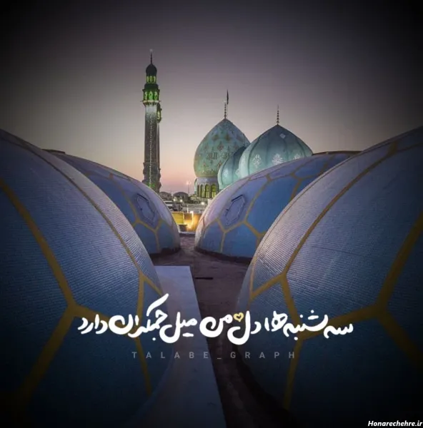 عکس جمکران با کیفیت