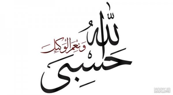  عکس حسبی الله برای تصویر زمینه