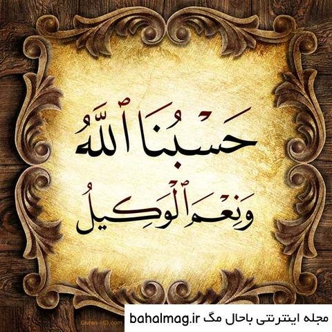  عکس حسبی الله برای صفحه گوشی