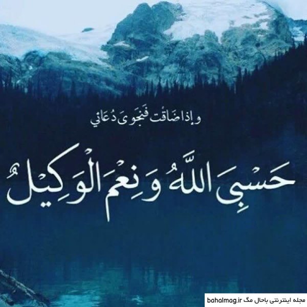  عکس حسبی الله برای صفحه گوشی