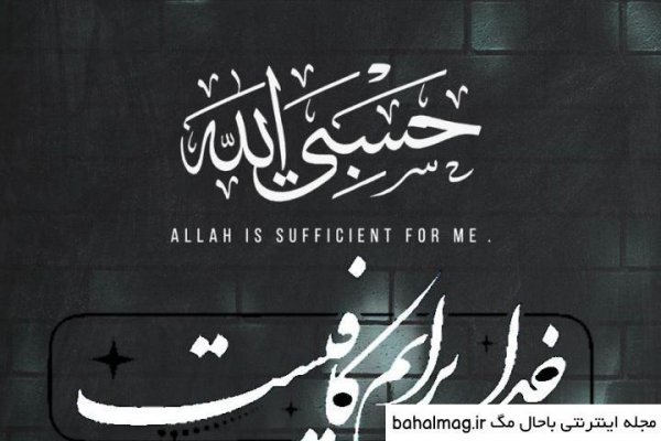  عکس حسبی الله برای صفحه گوشی