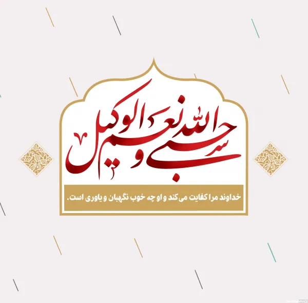  عکس نوشته حسبی الله با معنی
