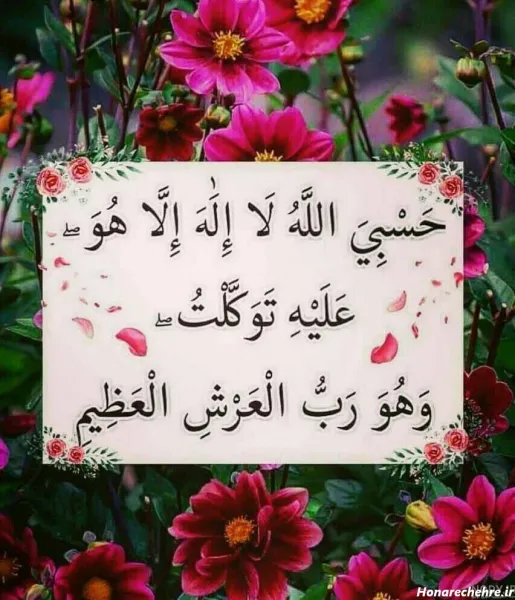  عکس نوشته حسبی الله با معنی