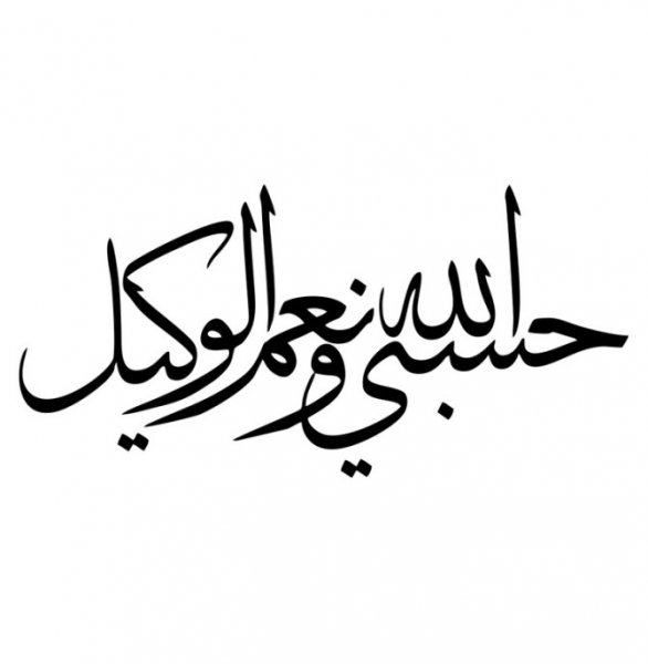  پروفایل حسبی الله با فونت زیبا