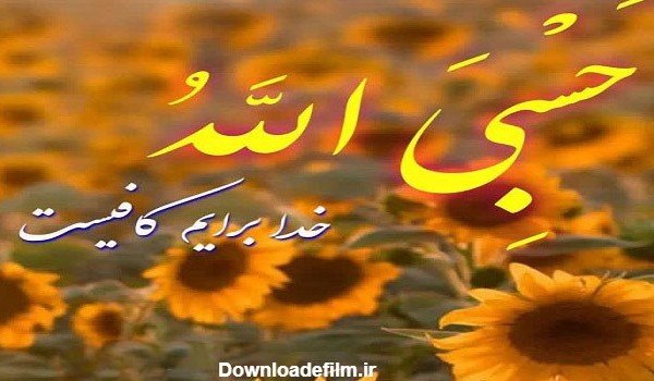  پروفایل حسبی الله با فونت زیبا