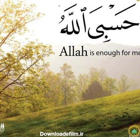  پروفایل حسبی الله با فونت زیبا