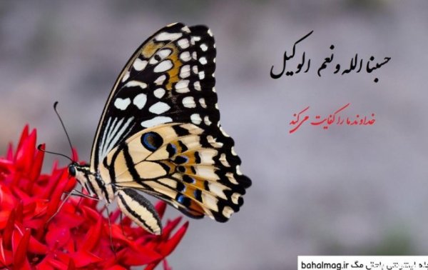  پروفایل حسبی الله با فونت زیبا