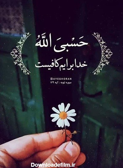  پروفایل حسبی الله با فونت زیبا
