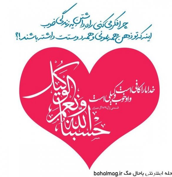  پروفایل حسبی الله با فونت زیبا