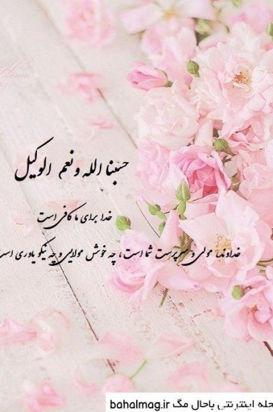  پروفایل حسبی الله با فونت زیبا