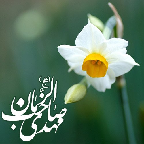  پروفایل ظهور امام زمان