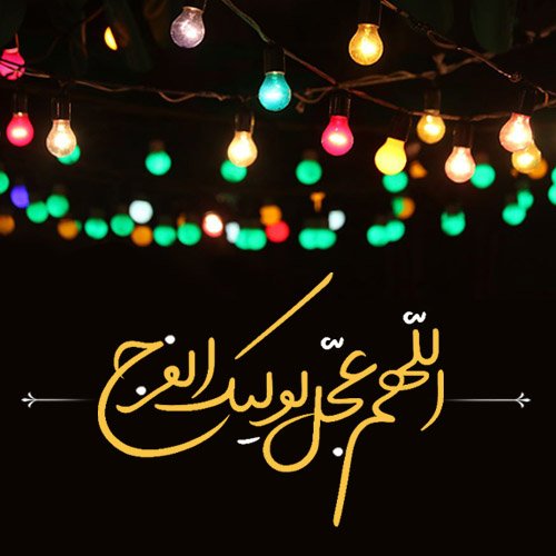  پروفایل ظهور امام زمان