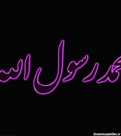  تصویر زمینه الله و محمد