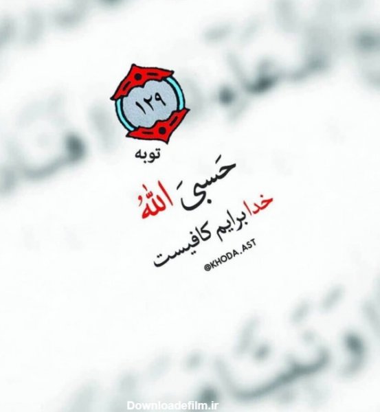  عکس حسبی الله خدا برایم کافیست