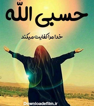  عکس حسبی الله خدا برایم کافیست