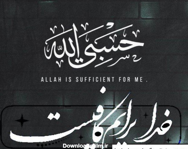  عکس حسبی الله خدا برایم کافیست