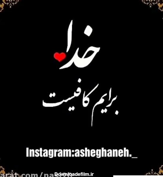  عکس حسبی الله خدا برایم کافیست