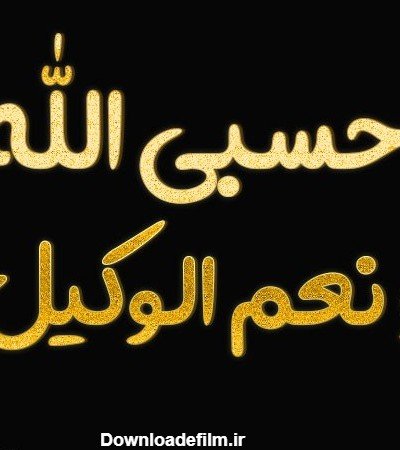  عکس حسبی الله خدا برایم کافیست