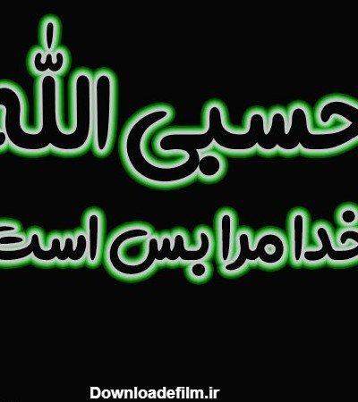  عکس حسبی الله خدا برایم کافیست