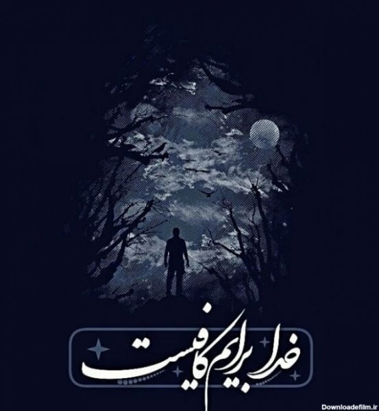  عکس حسبی الله خدا برایم کافیست