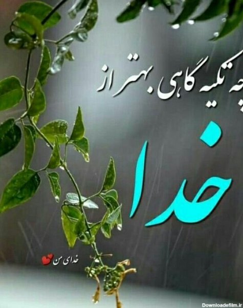  عکس حسبی الله خدا برایم کافیست