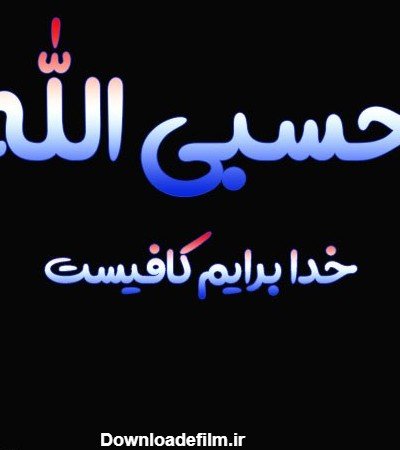  عکس حسبی الله خدا برایم کافیست