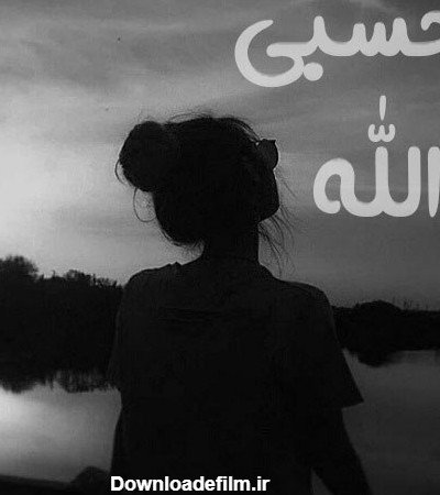  عکس حسبی الله خدا برایم کافیست