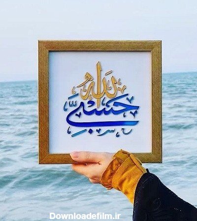 عکس حسبی الله خدا برایم کافیست
