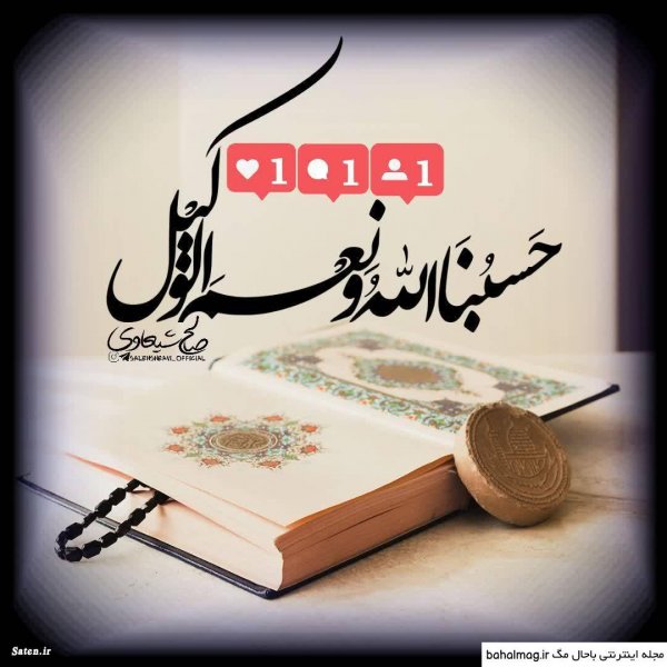  عکس پروفایل حسبی الله شیک
