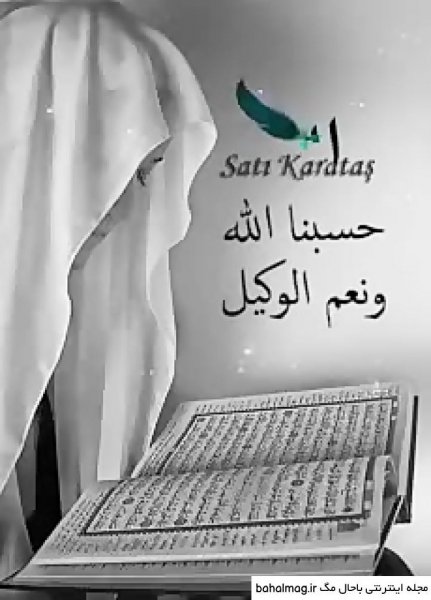  عکس پروفایل حسبی الله شیک