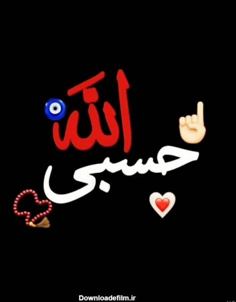 عکس حسبی الله برای پروفایل خفن