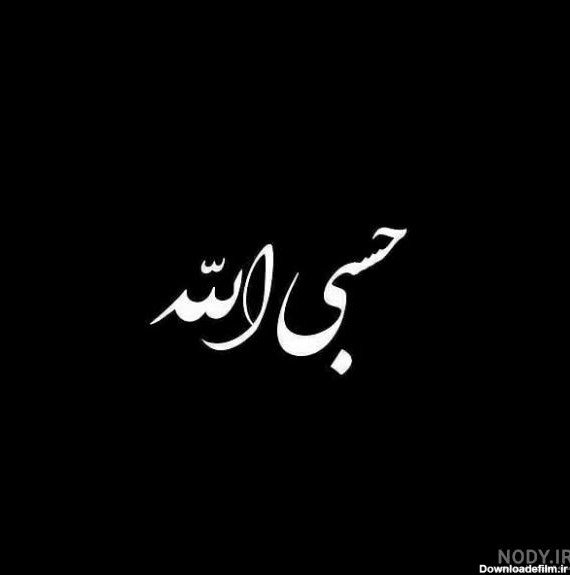  عکس حسبی الله برای پروفایل خفن