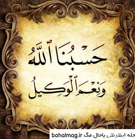  عکس حسبی الله برای پروفایل خفن