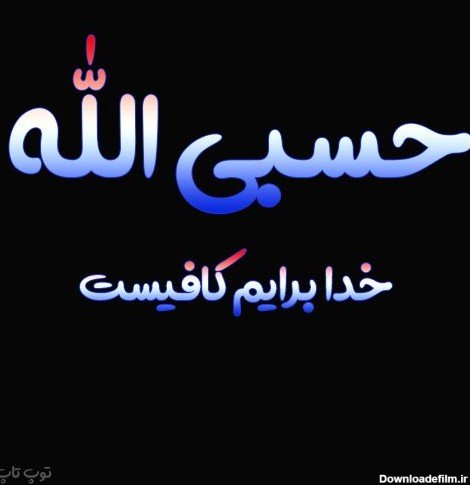  عکس حسبی الله برای پروفایل خفن