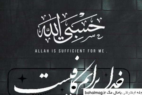  عکس حسبی الله برای پروفایل خفن