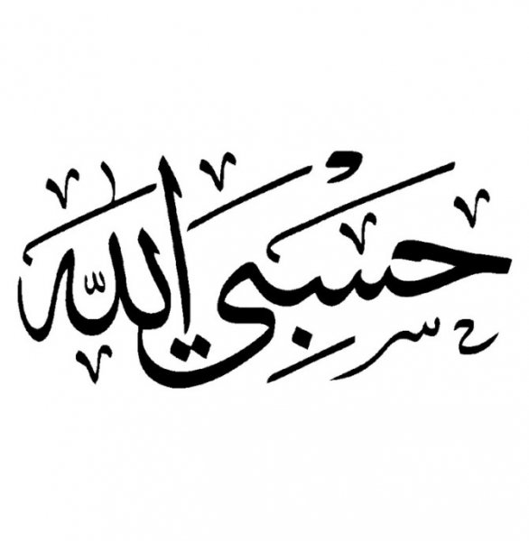  عکس حسبی الله برای پروفایل خفن