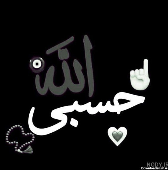  عکس حسبی الله برای پروفایل خفن