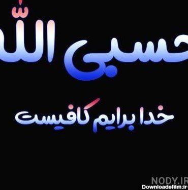  عکس حسبی الله برای پروفایل خفن