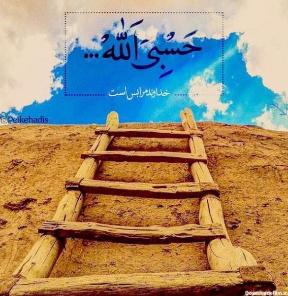  عکس حسبی الله برای پروفایل خفن
